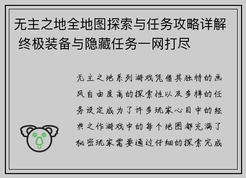 无主之地全地图探索与任务攻略详解 终极装备与隐藏任务一网打尽