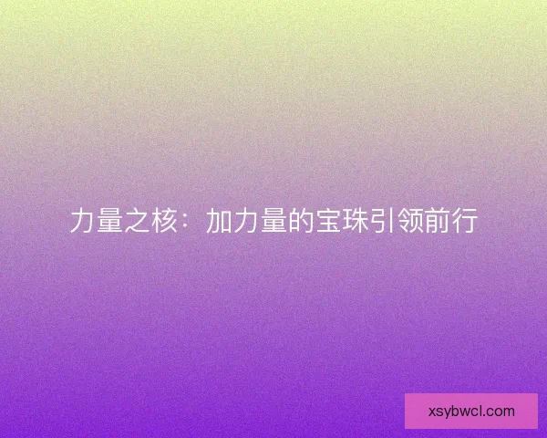 力量之核：加力量的宝珠引领前行
